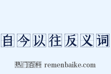 自今以往反义词是什么意思的图片